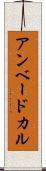アンベードカル Scroll
