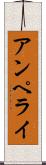 アンペライ Scroll