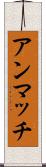 アンマッチ Scroll