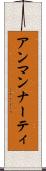 アンマンナーティ Scroll