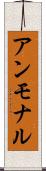 アンモナル Scroll