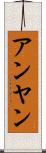 アンヤン Scroll