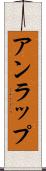 アンラップ Scroll