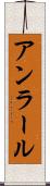 アンラール Scroll
