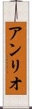 アンリオ Scroll