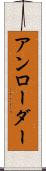アンローダー Scroll