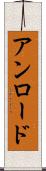 アンロード Scroll