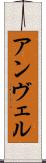 アンヴェル Scroll