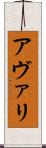 アヴァリ Scroll