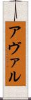 アヴァル Scroll