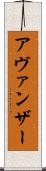 Avanzar Scroll
