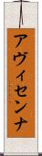 アヴィセンナ Scroll