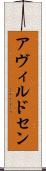 アヴィルドセン Scroll
