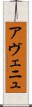 アヴェニュ Scroll
