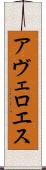 アヴェロエス Scroll