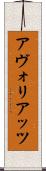 アヴォリアッツ Scroll