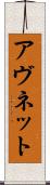 アヴネット Scroll