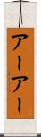 アーアー Scroll