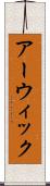 アーウィック Scroll