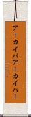 アーカイバ Scroll