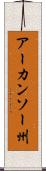 アーカンソー州 Scroll
