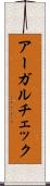 アーガルチェック Scroll