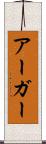 アーガー Scroll