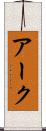 アーク Scroll