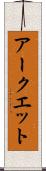 アークエット Scroll