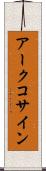 アークコサイン Scroll