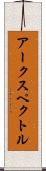 アークスペクトル Scroll