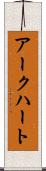 アークハート Scroll