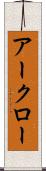 アークロー Scroll