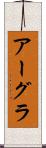 アーグラ Scroll