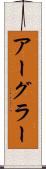 アーグラー Scroll