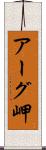 アーグ岬 Scroll
