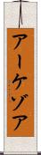 アーケゾア Scroll