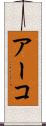 アーコ Scroll