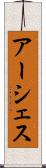 アーシェス Scroll