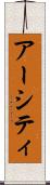 アーシティ Scroll