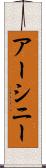 アーシニー Scroll