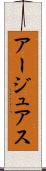 アージュアス Scroll