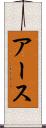 アース Scroll