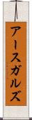 アースガルズ Scroll