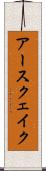アースクェイク Scroll
