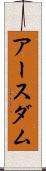 アースダム Scroll