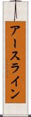 アースライン Scroll