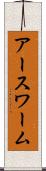 アースワーム Scroll