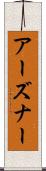 アーズナー Scroll