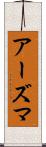 アーズマ Scroll